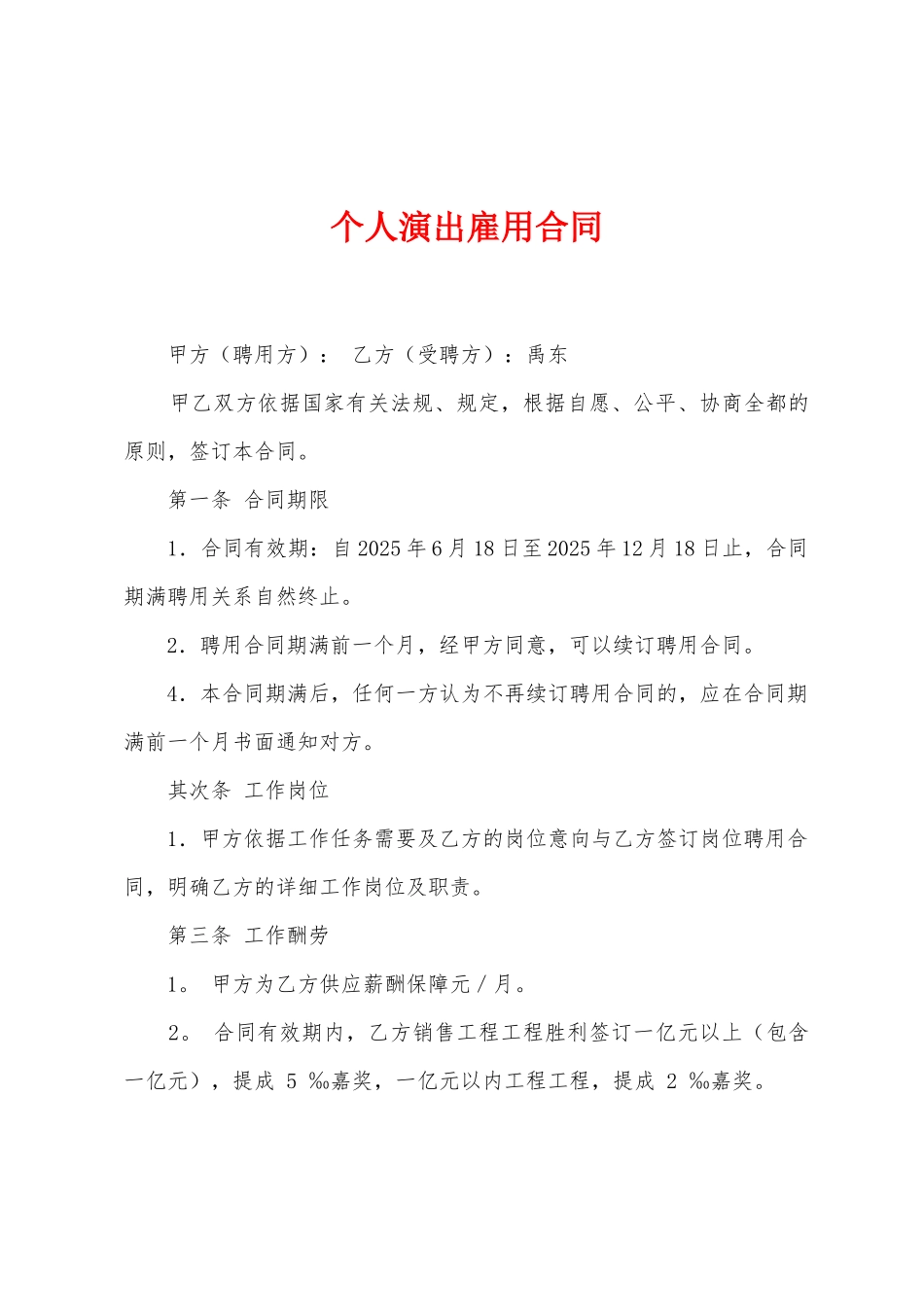 个人演出雇用合同_第1页
