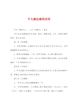 个人演出雇用合同