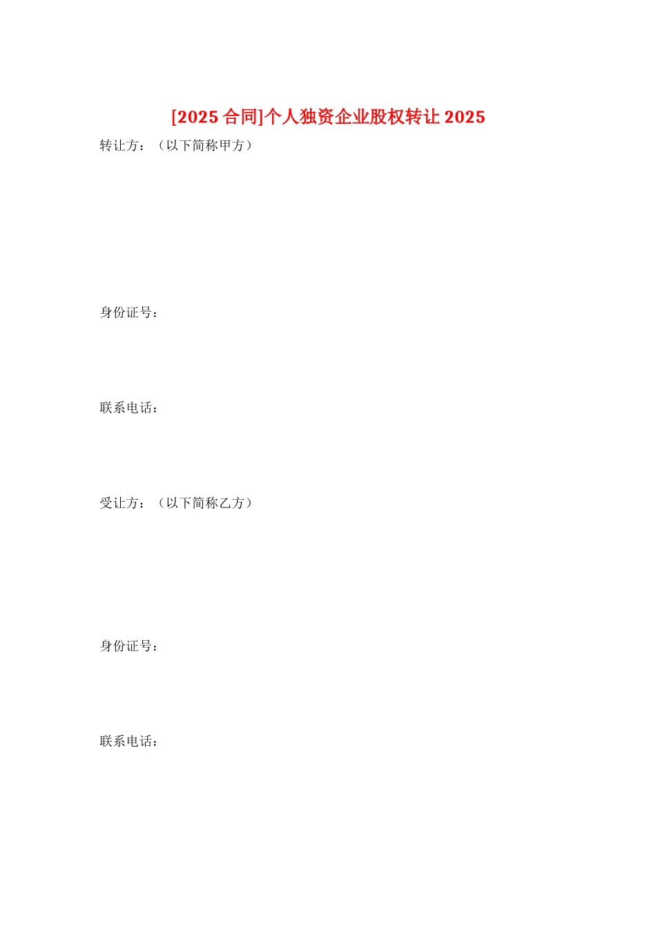 个人独资企业股权转让2025_第1页