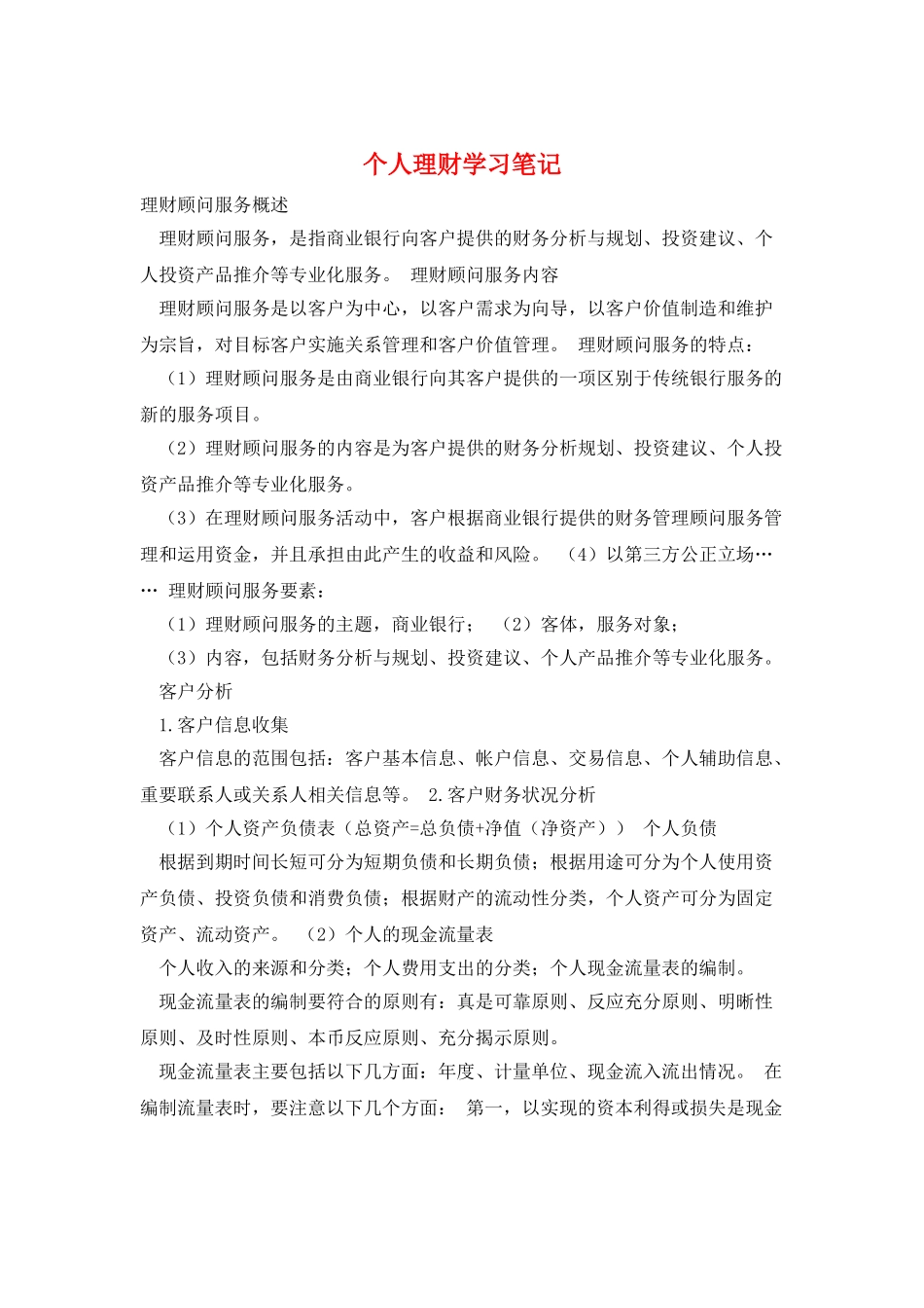 个人理财学习笔记_第1页