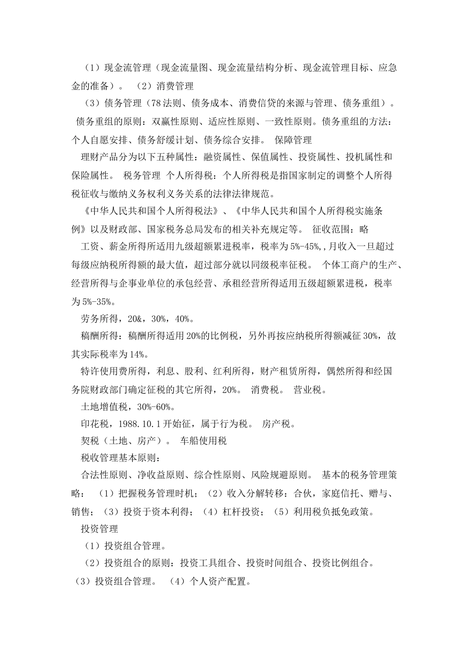 个人理财学习笔记_第3页