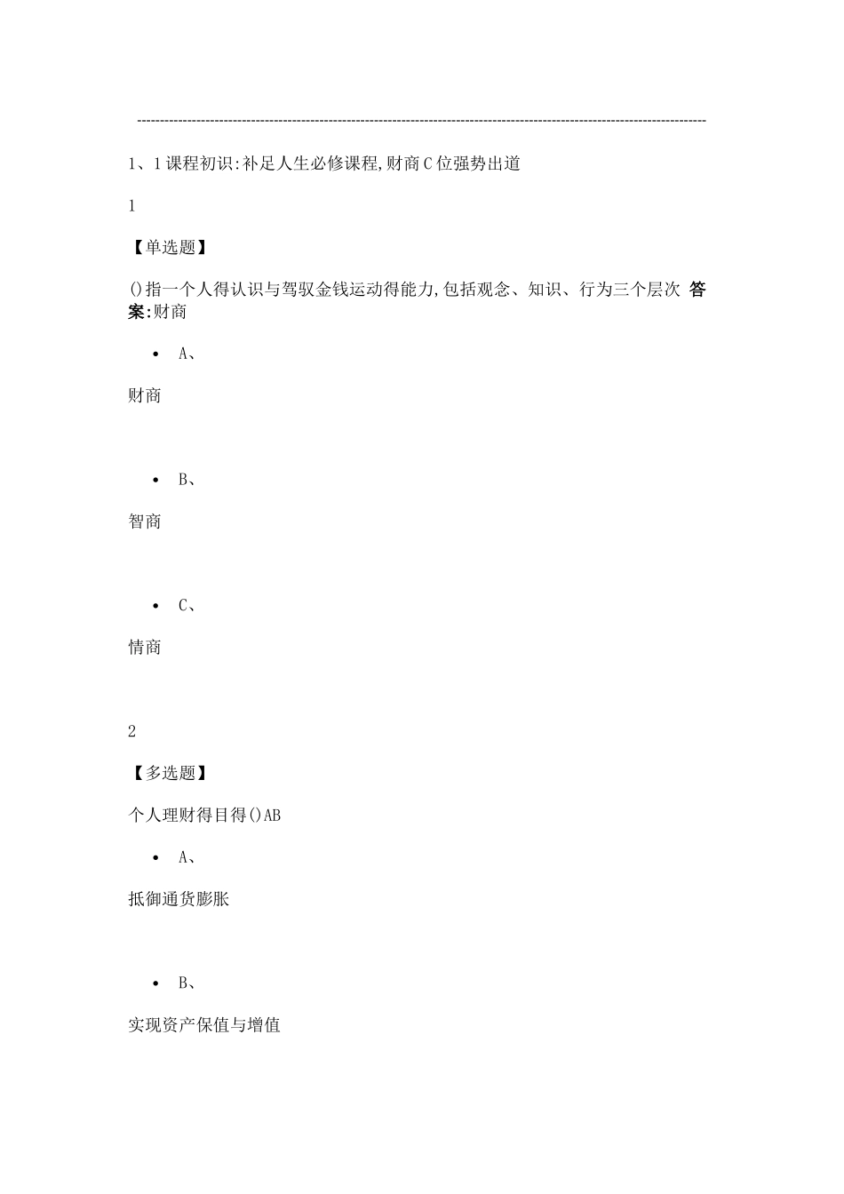 个人理财规划2025尔雅答案_第1页