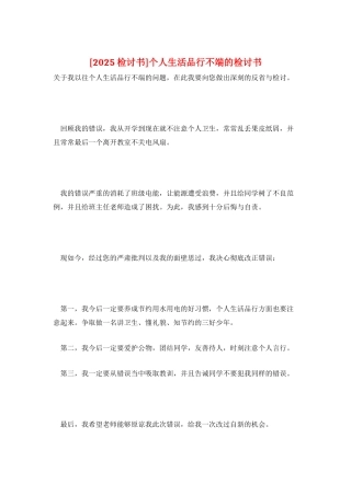 个人生活品行不端的检讨书