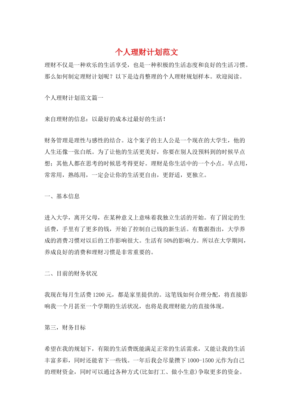 个人理财计划范文_第1页