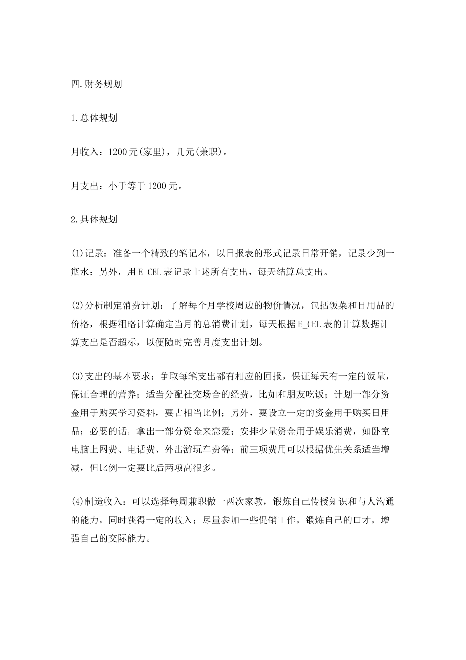 个人理财计划范文_第2页