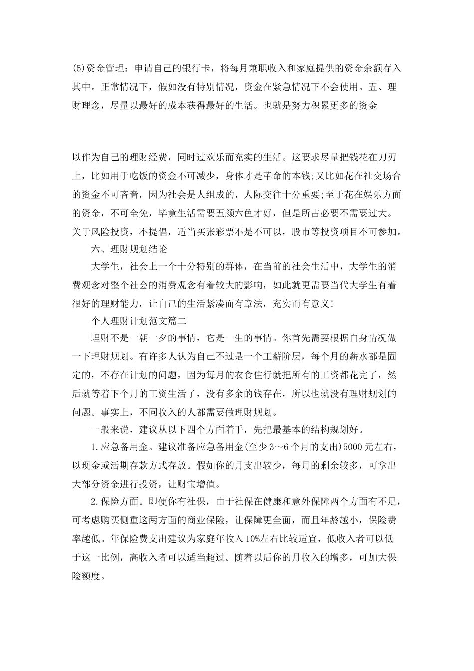 个人理财计划范文_第3页