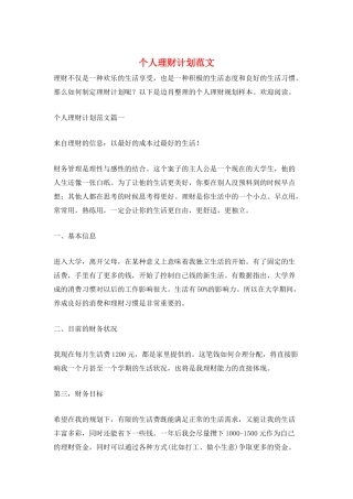 个人理财计划范文