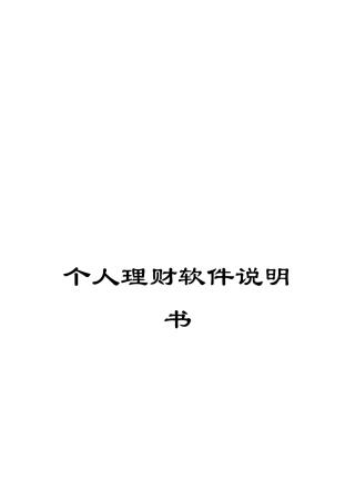 个人理财软件说明书