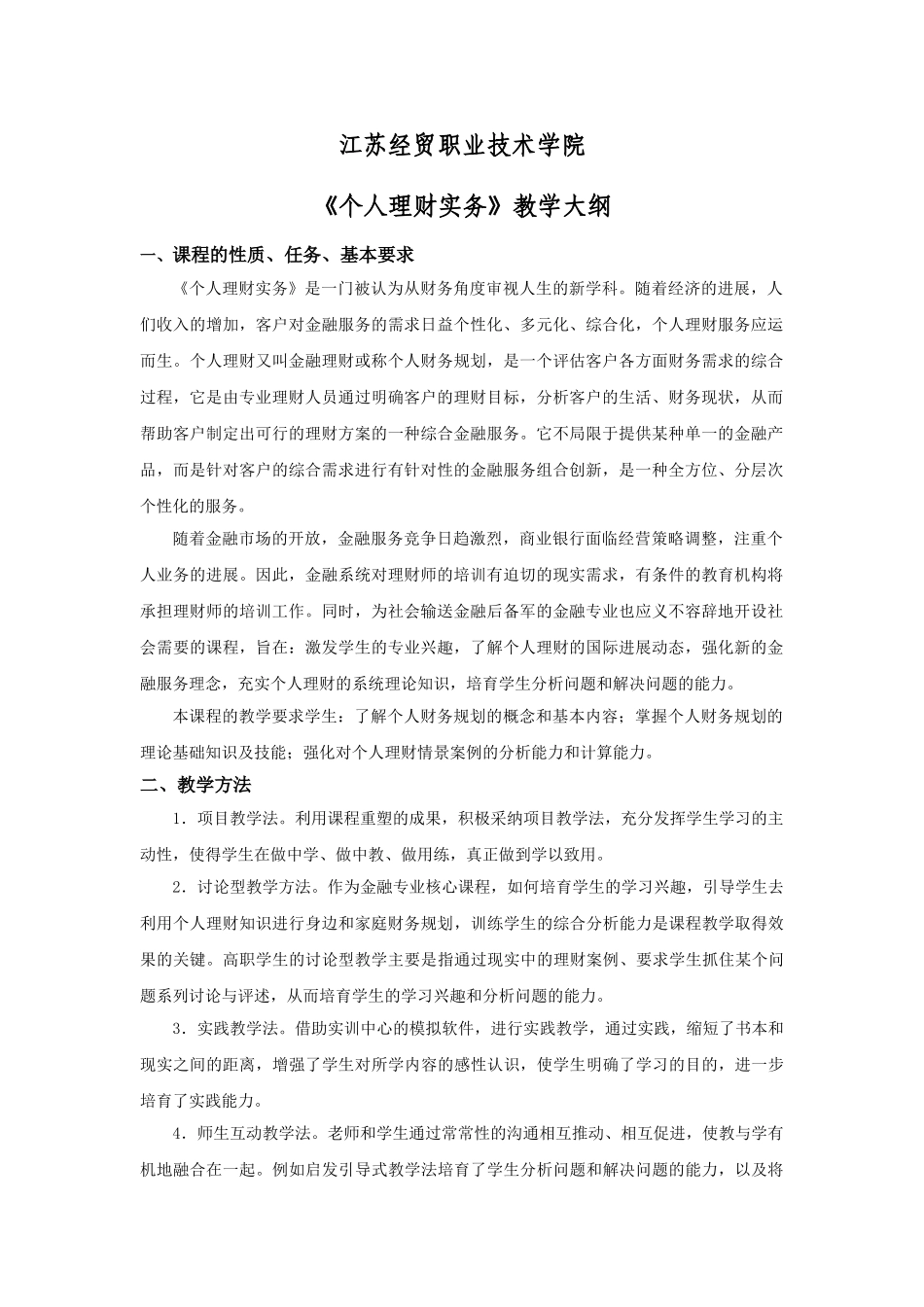 个人理财实+教学大纲_第1页