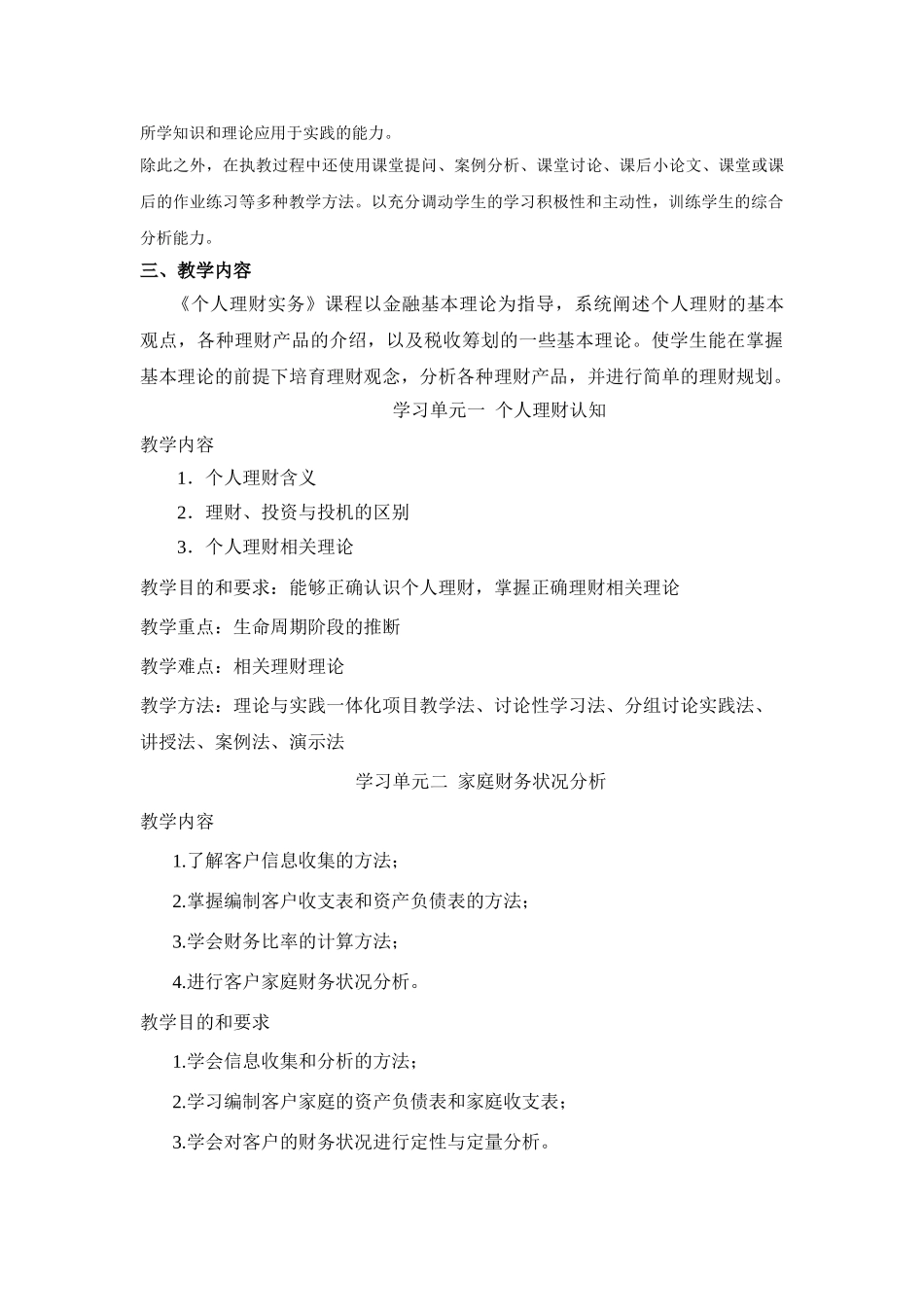 个人理财实+教学大纲_第2页