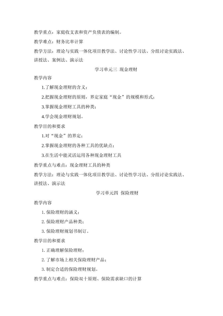 个人理财实+教学大纲_第3页