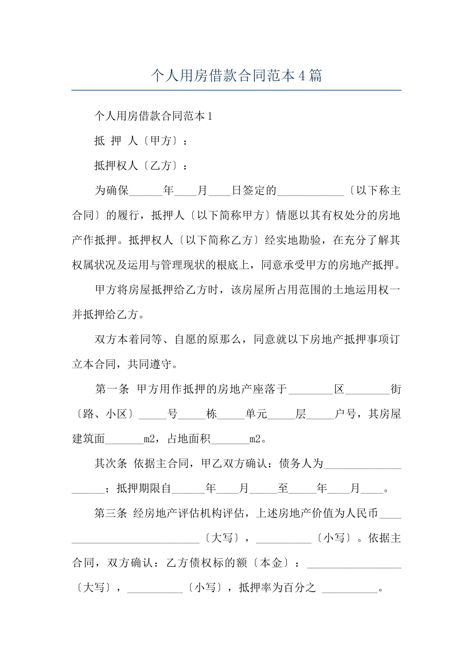 个人用房借款合同范本4篇_第1页