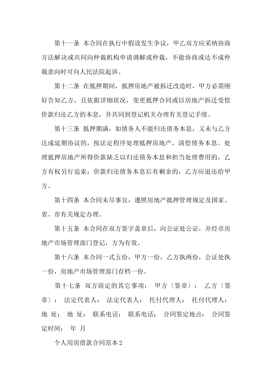 个人用房借款合同范本4篇_第3页