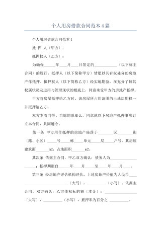 个人用房借款合同范本4篇