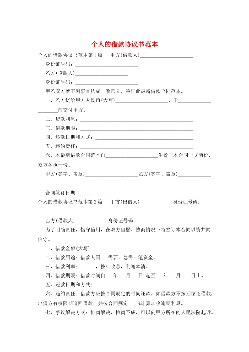 个人的借款协议书范本_第1页