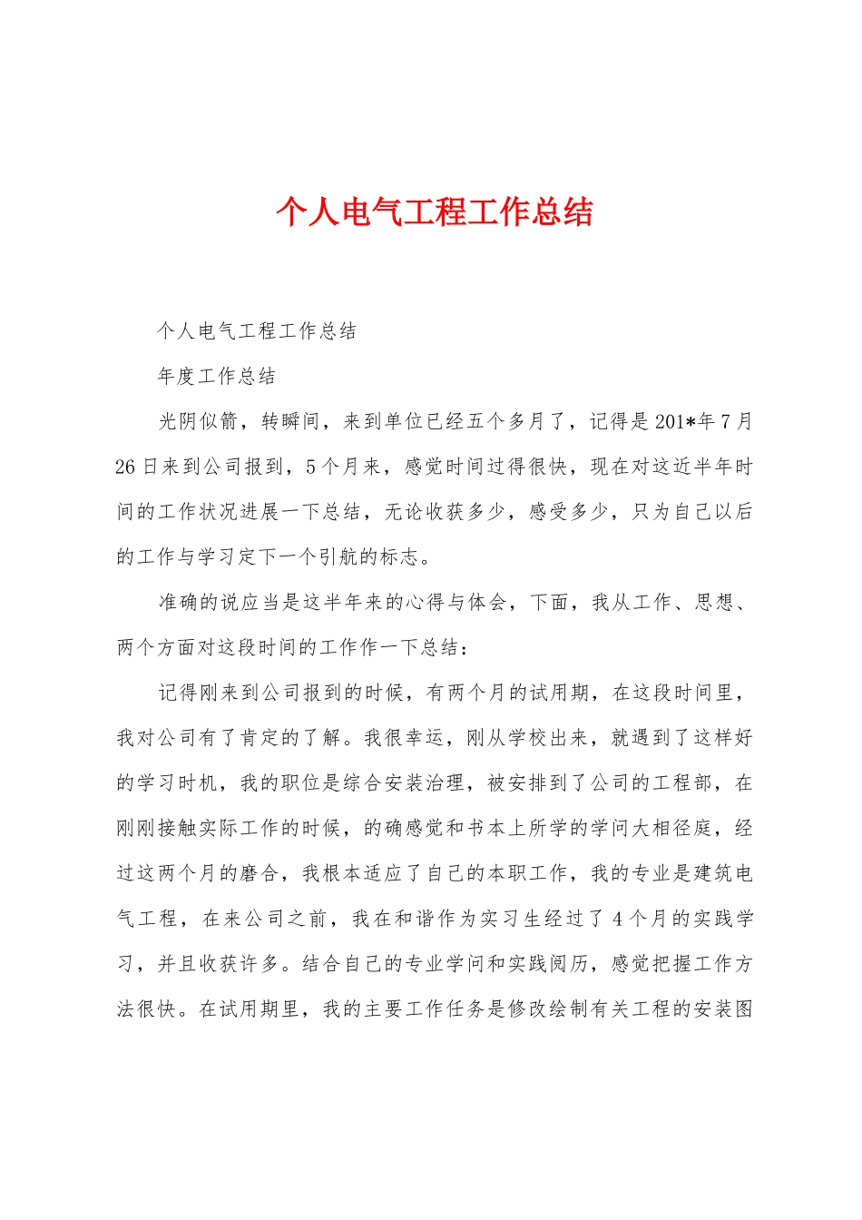 个人电气工程工作总结_第1页