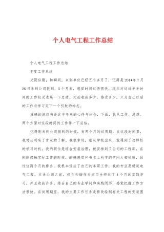 个人电气工程工作总结