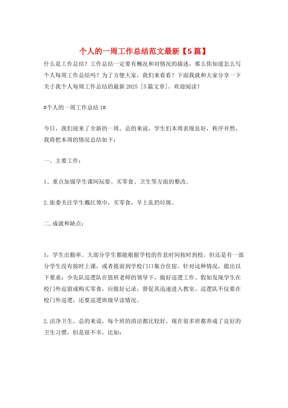 个人的一周工作总结范文最新_第1页