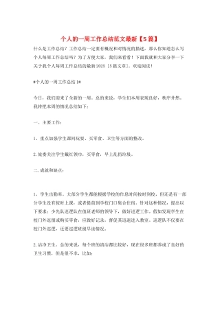 个人的一周工作总结范文最新
