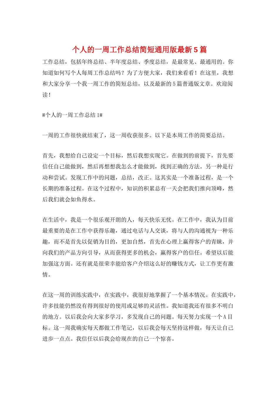 个人的一周工作总结简短通用版最新5篇_第1页
