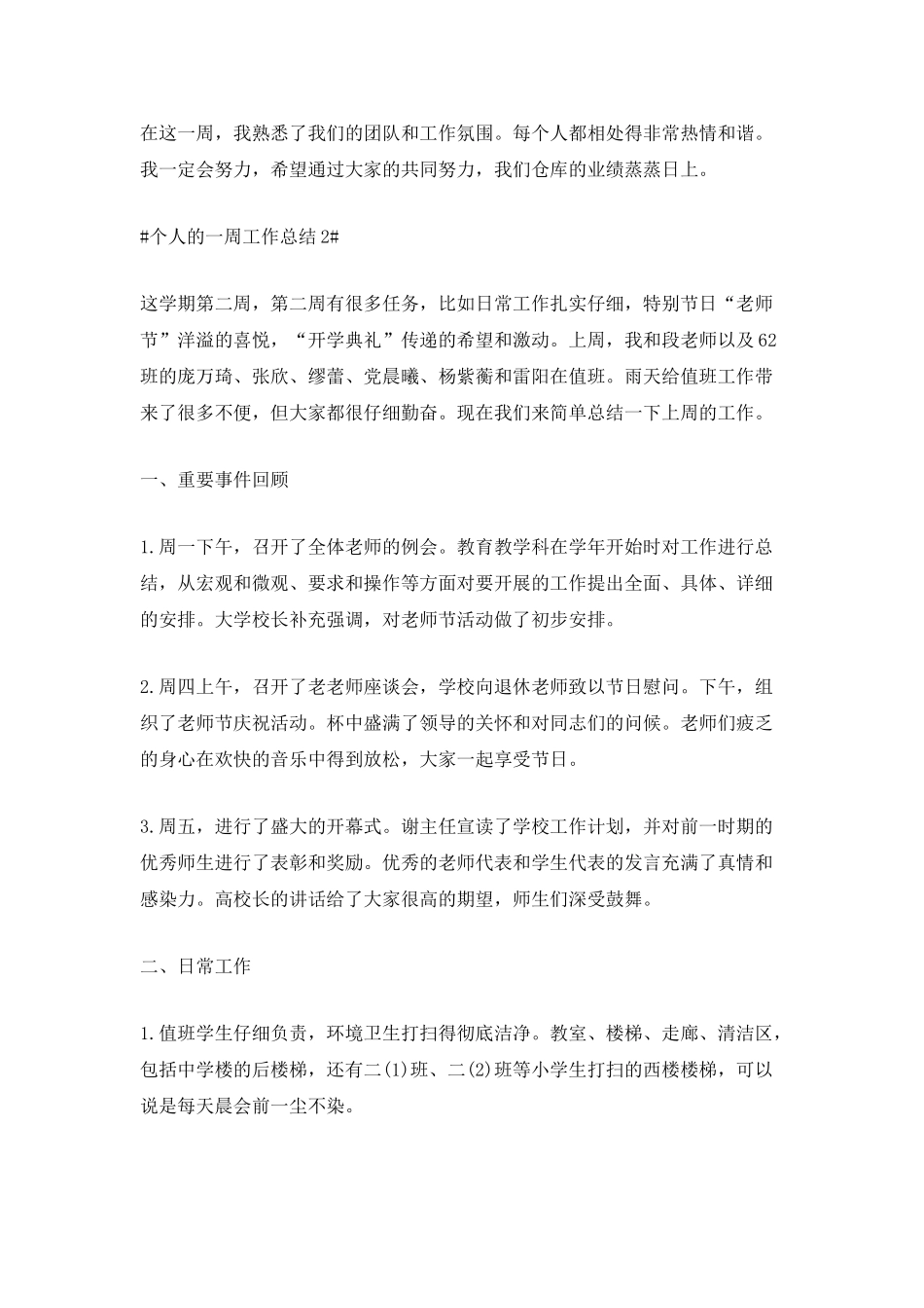 个人的一周工作总结简短通用版最新5篇_第2页