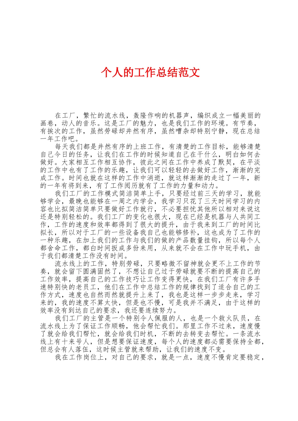 个人的工作总结范文_第1页