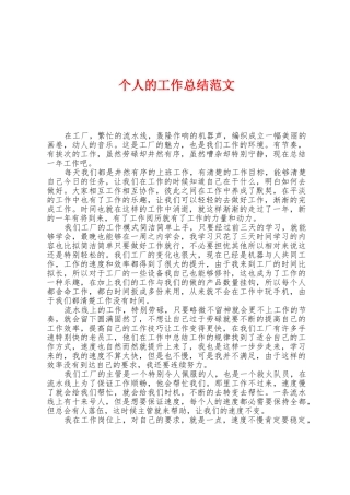 个人的工作总结范文