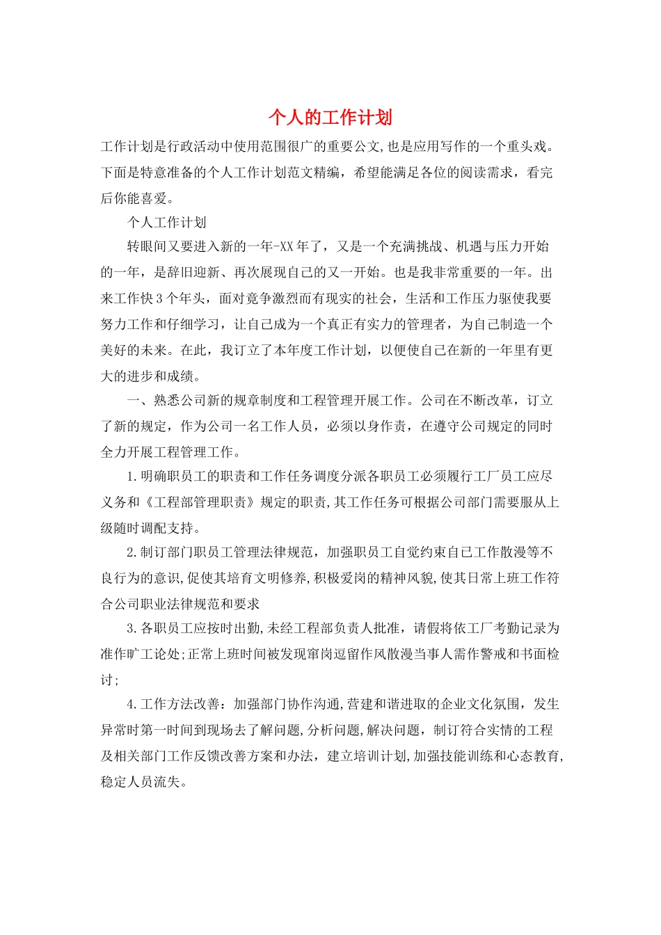 个人的工作计划_第1页