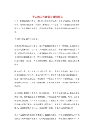 个人的工作计划与目标范文