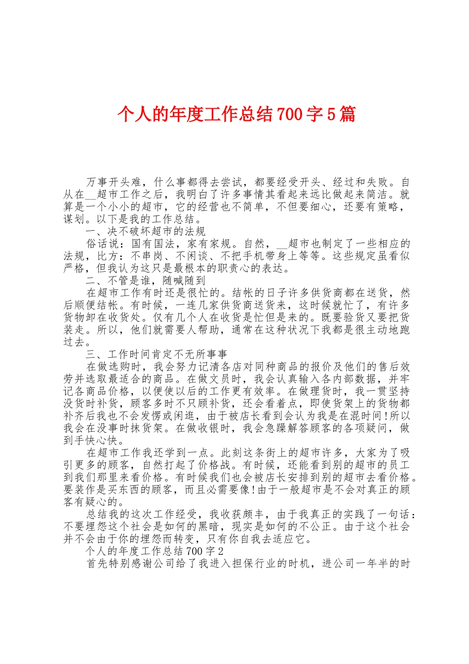个人的年度工作总结700字5篇_第1页
