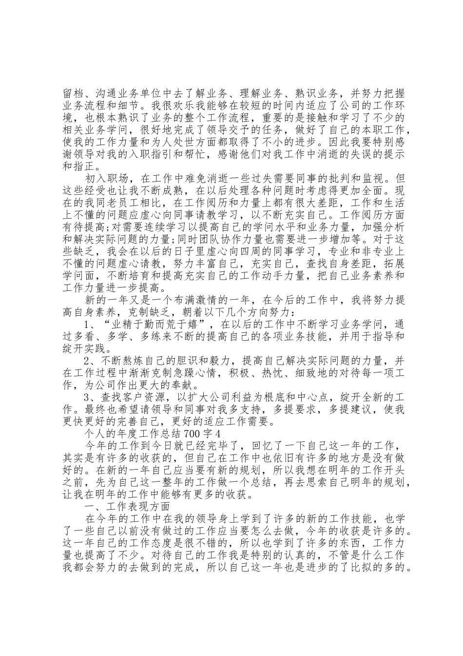 个人的年度工作总结700字5篇_第3页