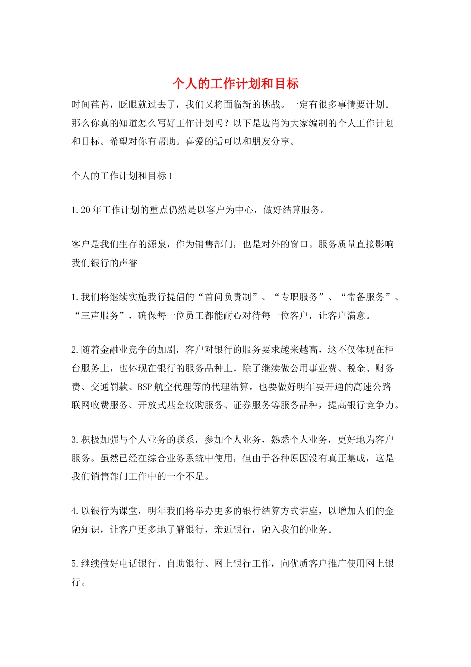 个人的工作计划和目标_第1页