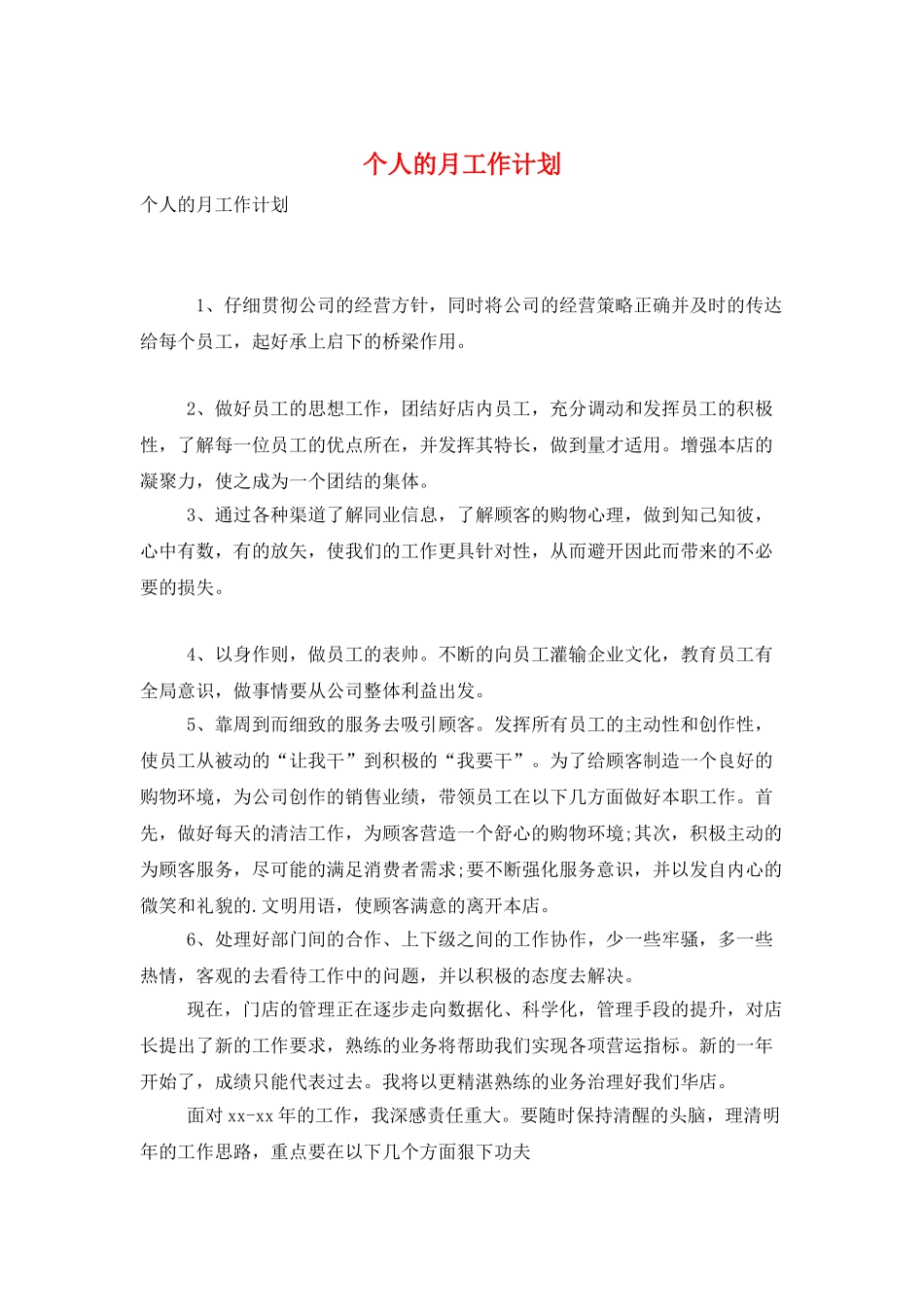 个人的月工作计划_第1页