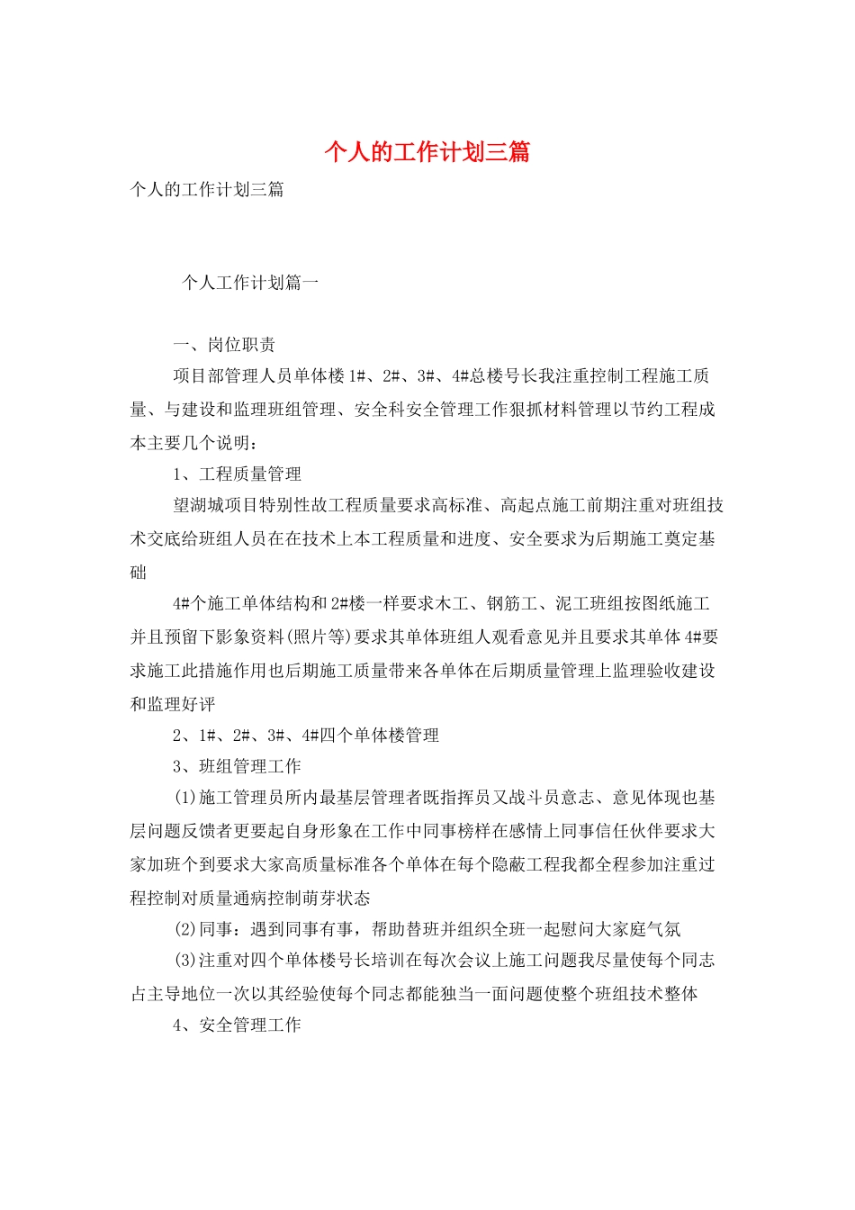 个人的工作计划三篇_第1页