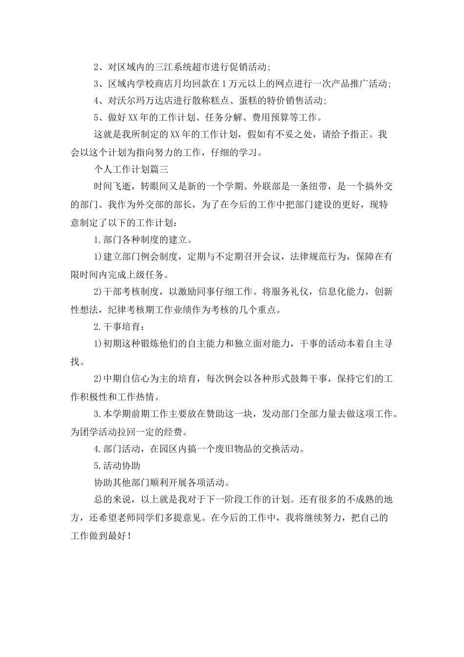 个人的工作计划三篇_第3页