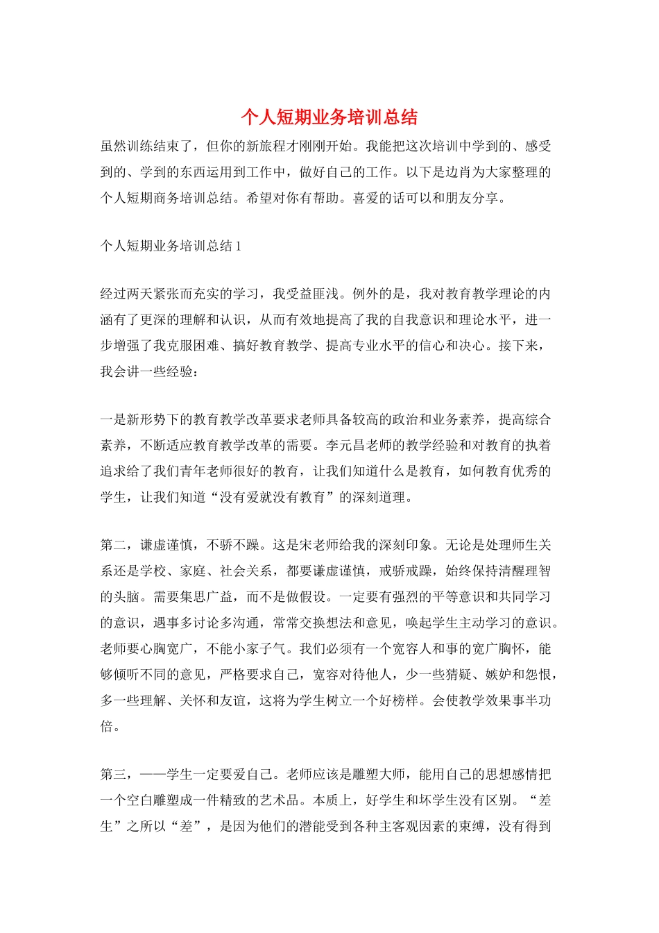 个人短期业务培训总结_第1页