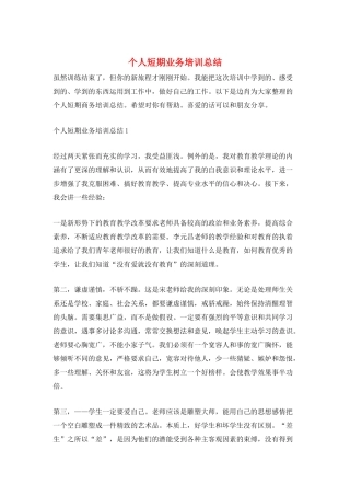 个人短期业务培训总结