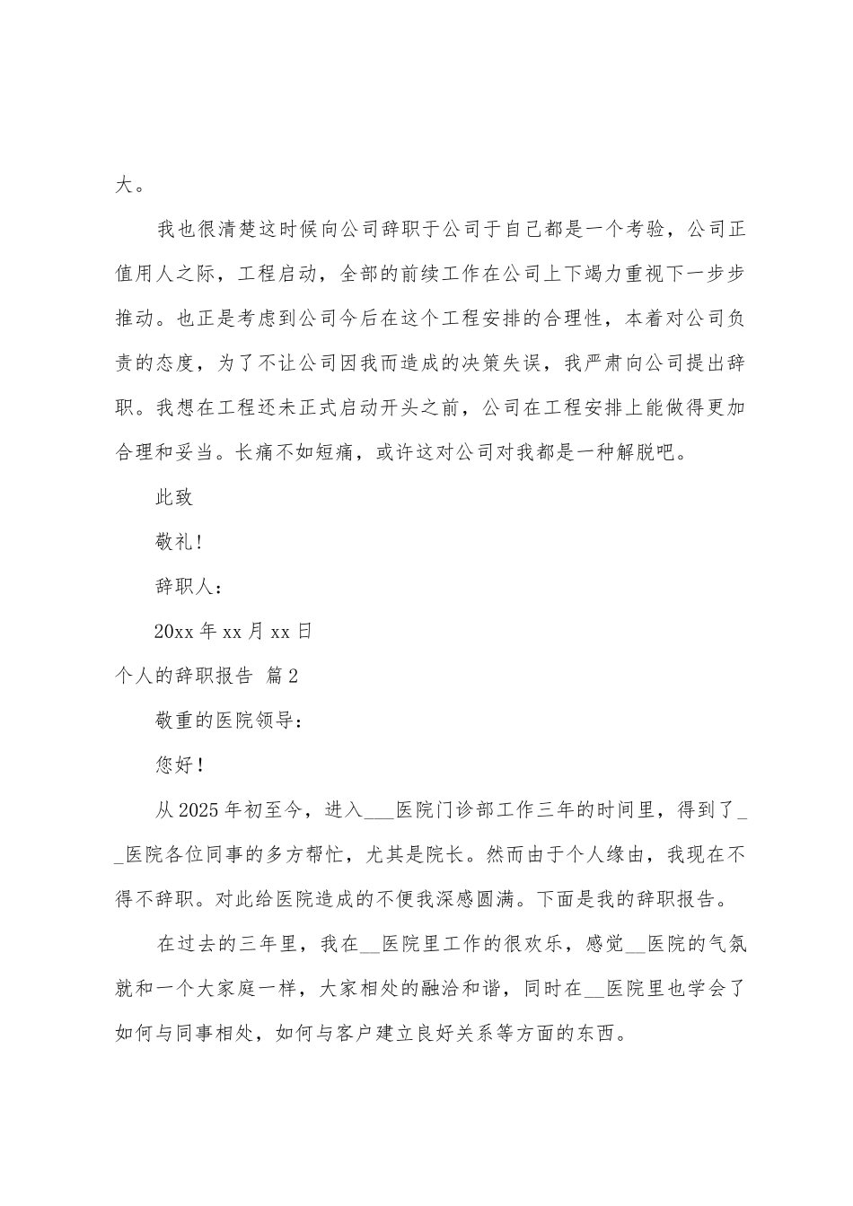 个人的辞职报告范文汇编八篇_第2页
