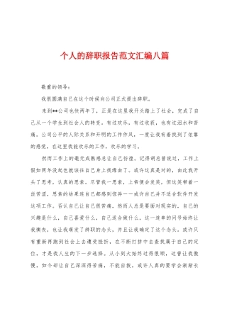 个人的辞职报告范文汇编八篇