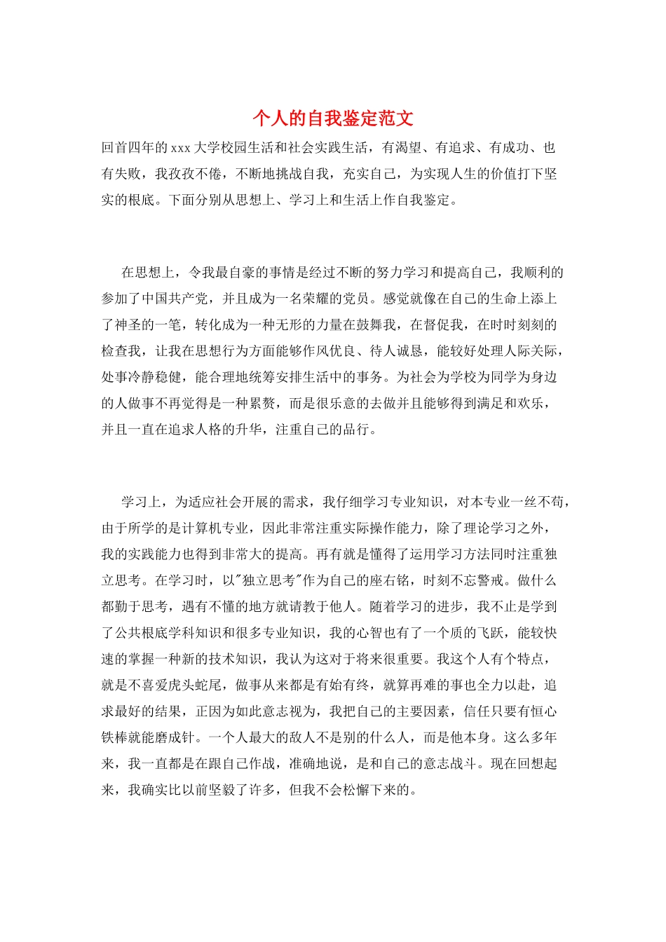 个人的自我鉴定范文_第1页