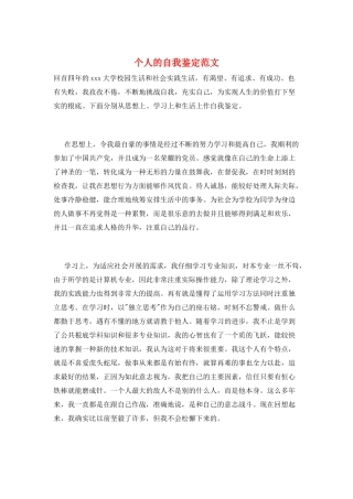 个人的自我鉴定范文