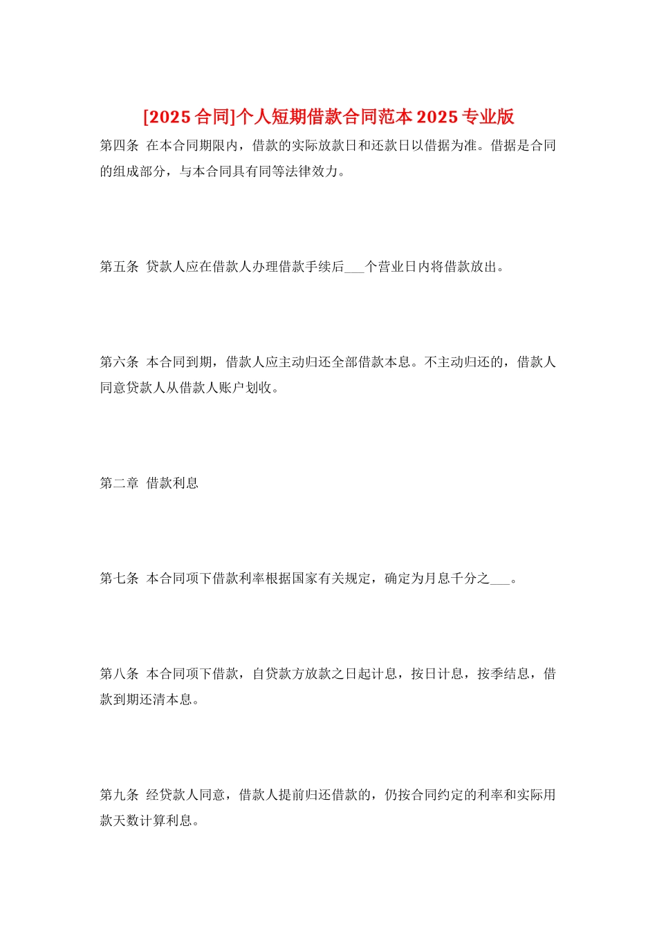 个人短期借款合同范本2025专业版_第1页