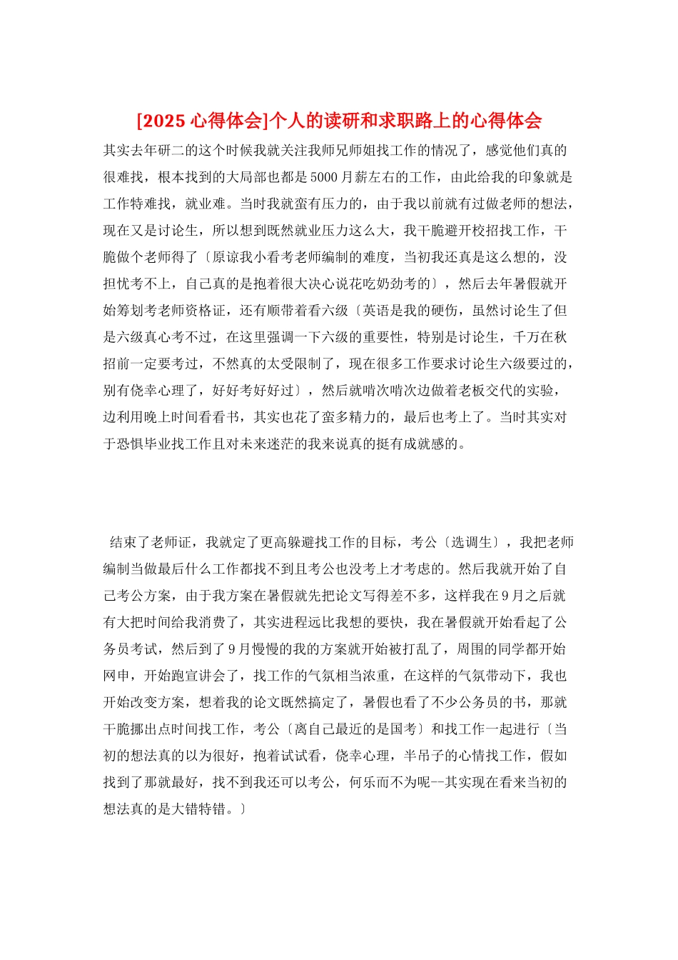 个人的读研和求职路上的心得体会_第1页