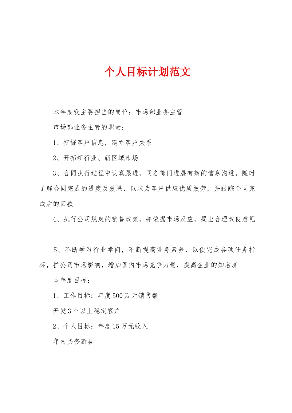 个人目标计划范文_第1页