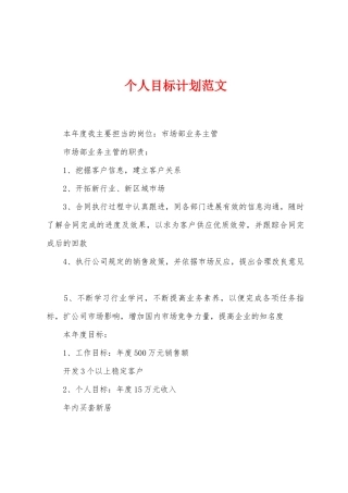 个人目标计划范文