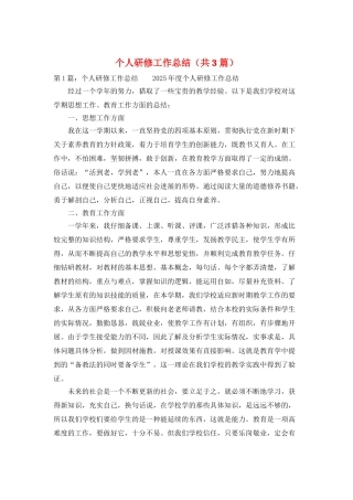 个人研修工作总结