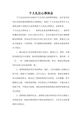 个人礼仪心得体会（精编版）