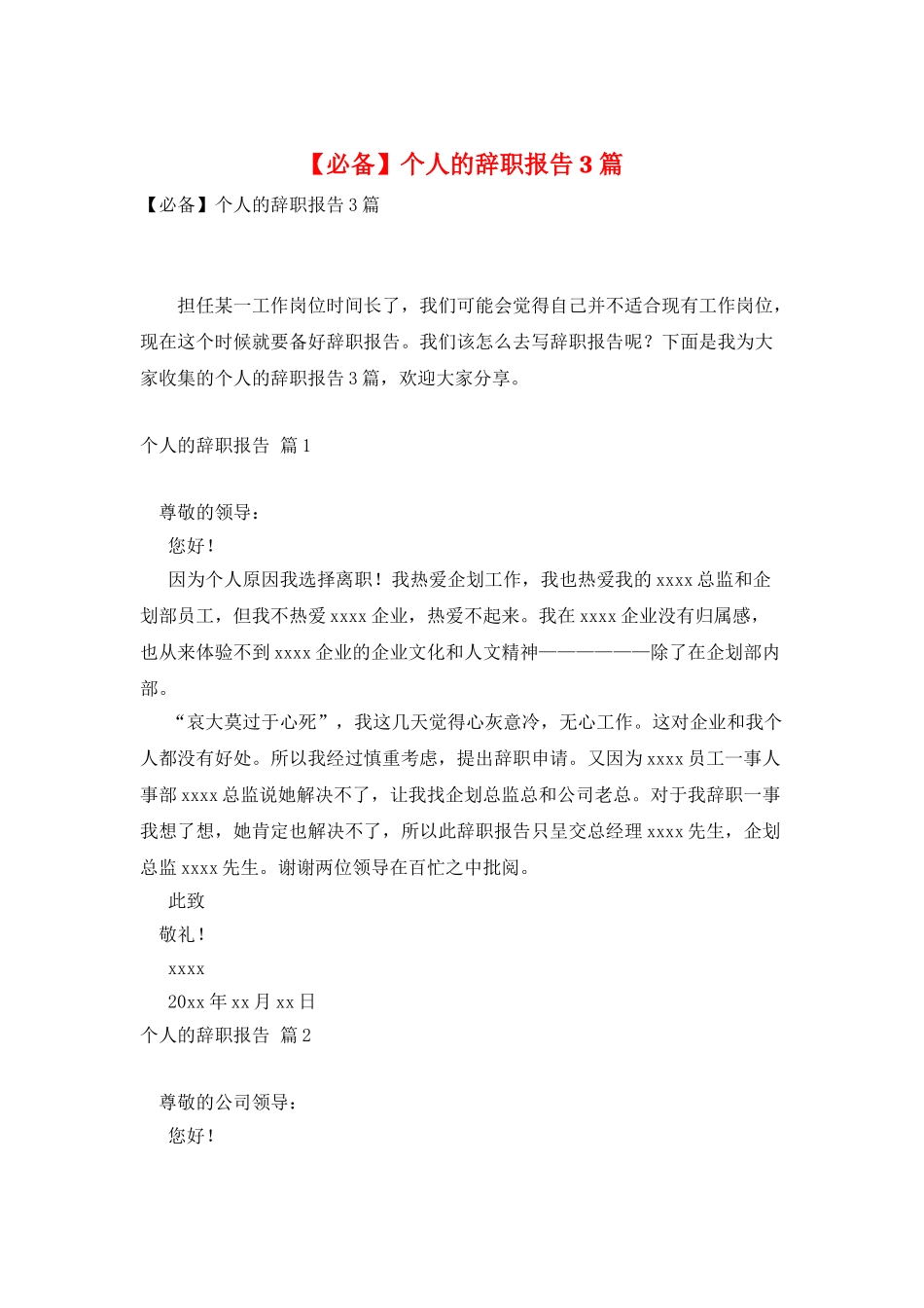 个人的辞职报告3篇_第1页