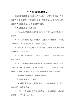 个人礼仪温馨提示（标准版）