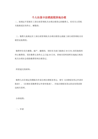 个人社保卡注销流程异地办理
